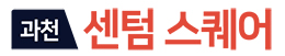 과천 펜타원 스퀘어